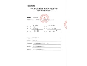 L1PB26-V9S國家燃氣用具質量監(jiān)督檢驗中心出具的能效檢驗報告