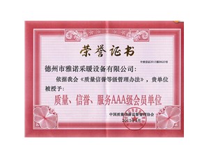 質量、信譽、服務AAA級會員單位證書