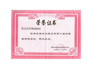 第十屆消費者滿意單位證書